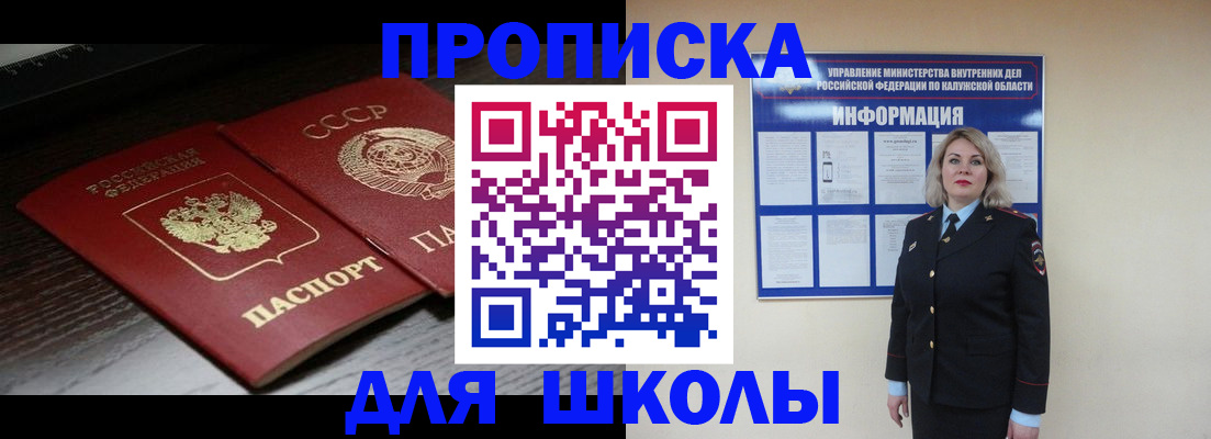 временная регистрация для школы в Богородске